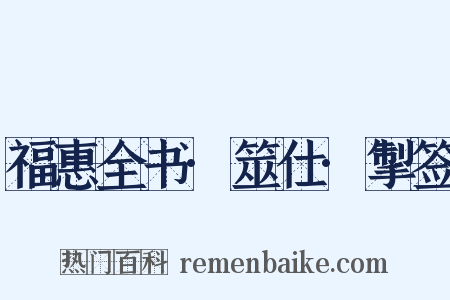 福惠全书·筮仕·掣签是什么意思的图片